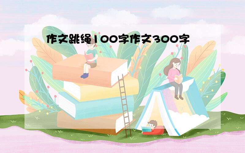 作文跳绳100字作文300字