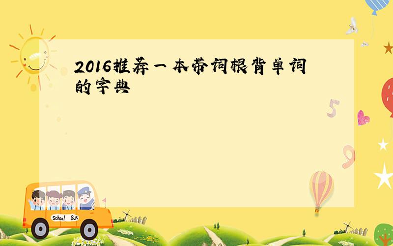 2016推荐一本带词根背单词的字典