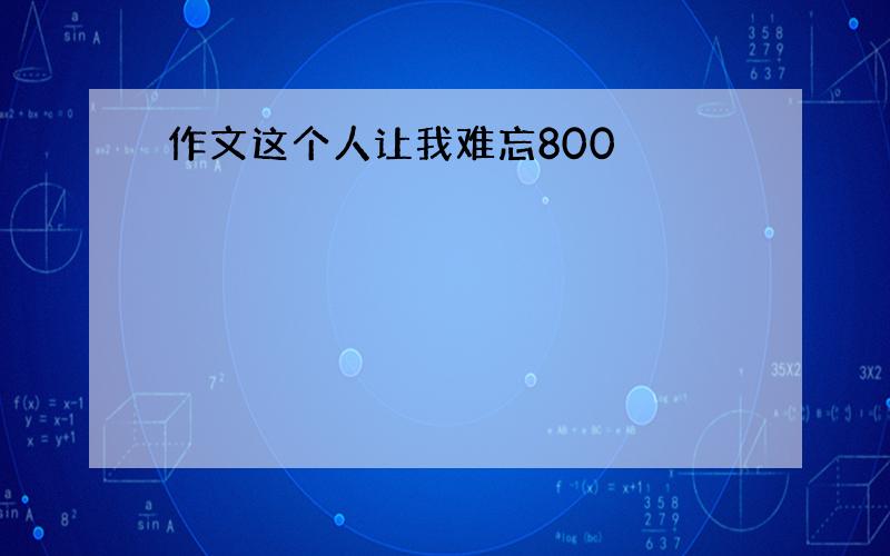 作文这个人让我难忘800