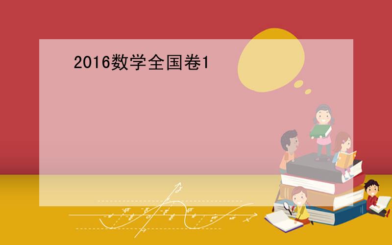 2016数学全国卷1