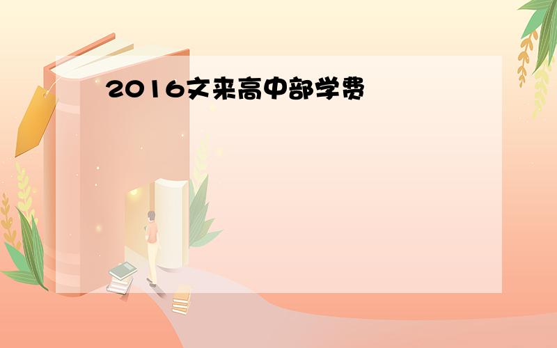 2016文来高中部学费