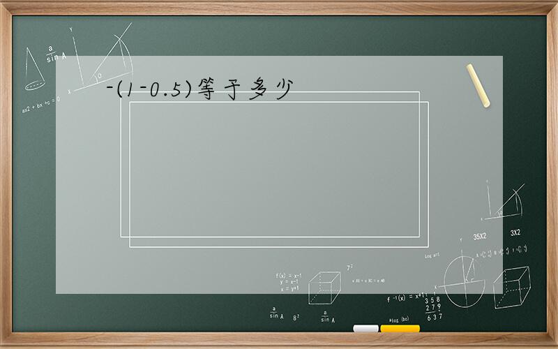 -(1-0.5)等于多少