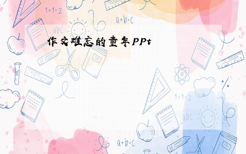 作文难忘的童年PPt