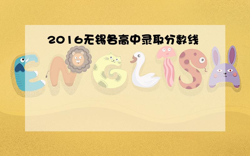 2016无锡各高中录取分数线