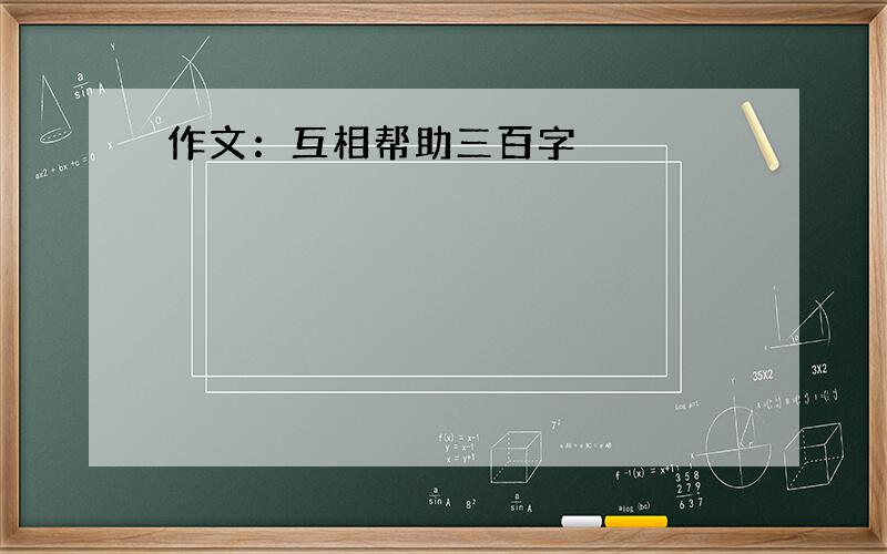 作文：互相帮助三百字