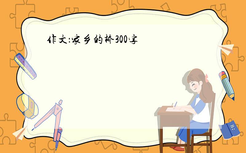 作文：家乡的桥300字