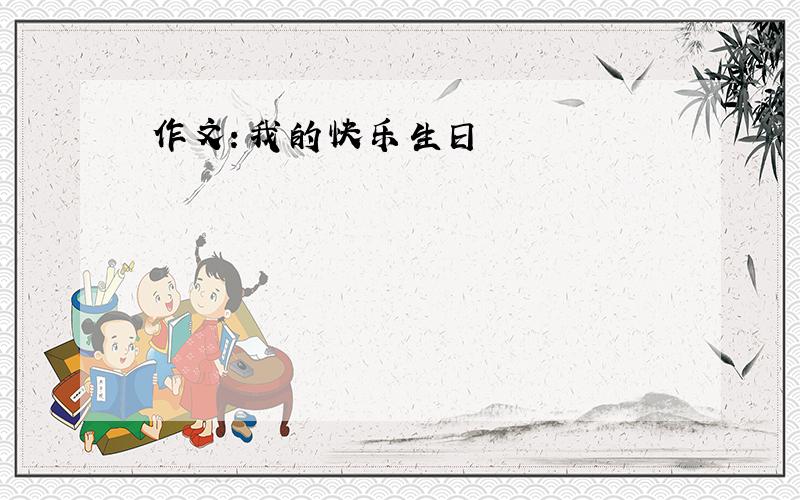 作文：我的快乐生日