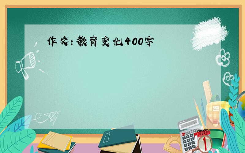 作文：教育变化400字