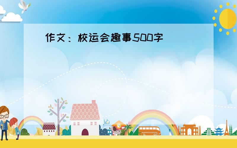 作文：校运会趣事500字