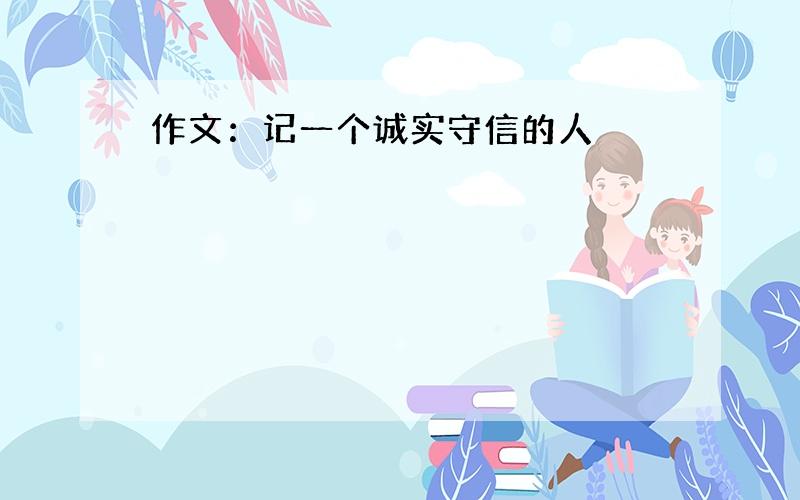 作文：记一个诚实守信的人