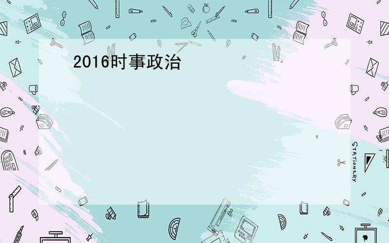 2016时事政治