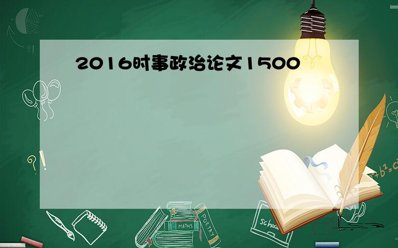 2016时事政治论文1500