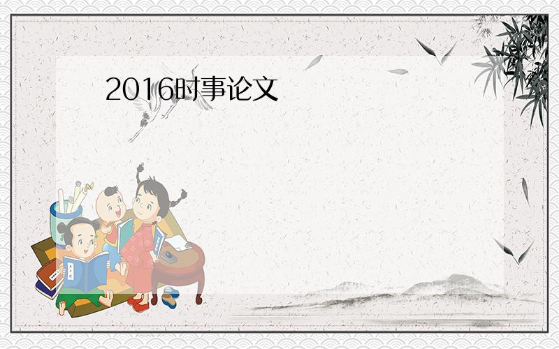 2016时事论文