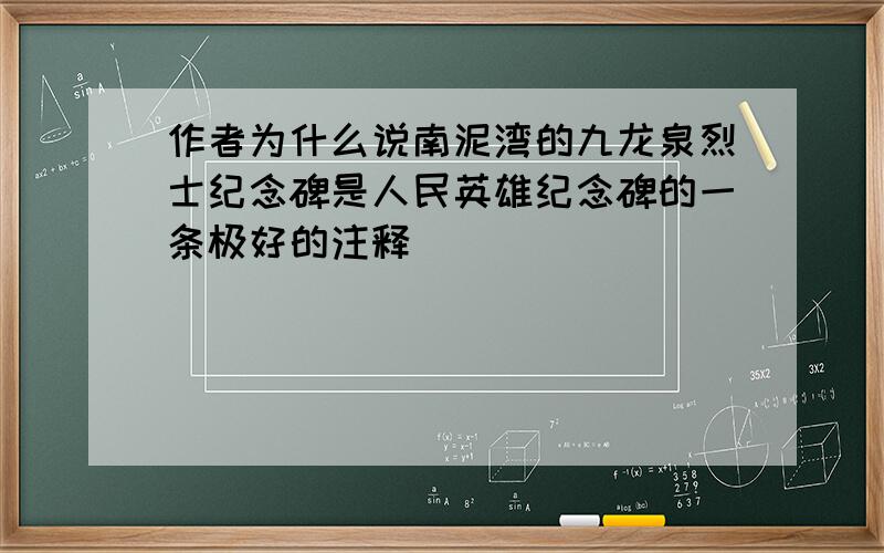 作者为什么说南泥湾的九龙泉烈士纪念碑是人民英雄纪念碑的一条极好的注释