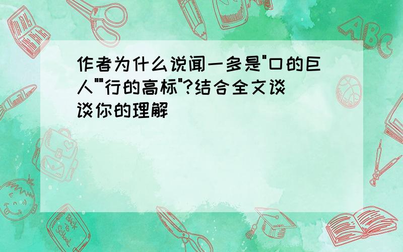 作者为什么说闻一多是"口的巨人""行的高标"?结合全文谈谈你的理解