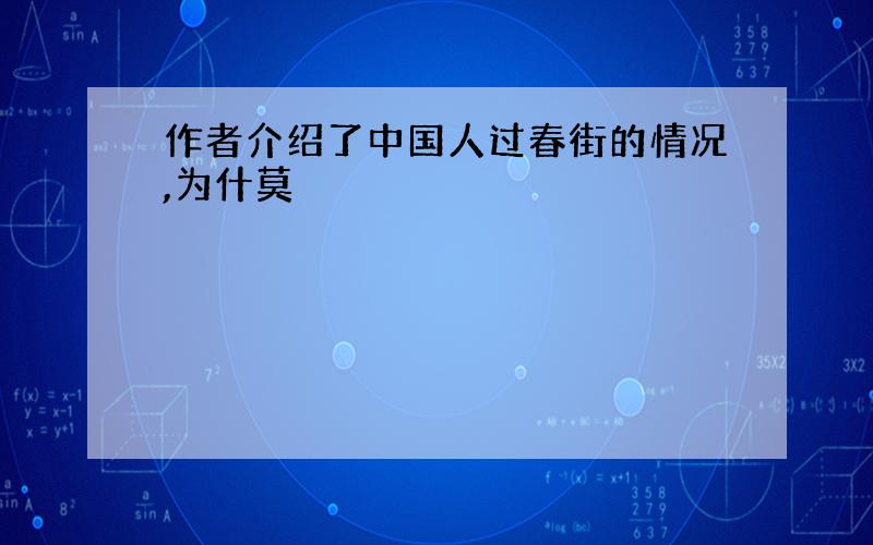 作者介绍了中国人过春街的情况,为什莫