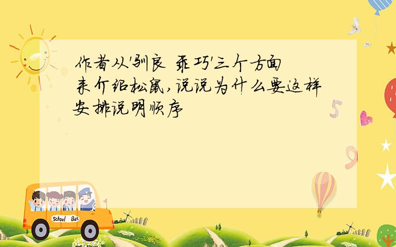 作者从'驯良 乖巧'三个方面来介绍松鼠,说说为什么要这样安排说明顺序