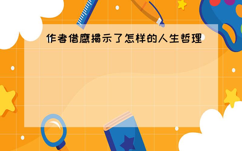 作者借鹰揭示了怎样的人生哲理