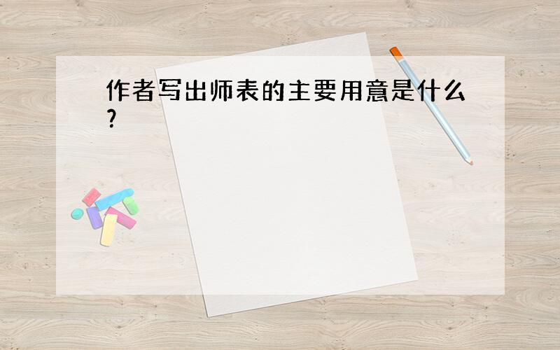 作者写出师表的主要用意是什么？