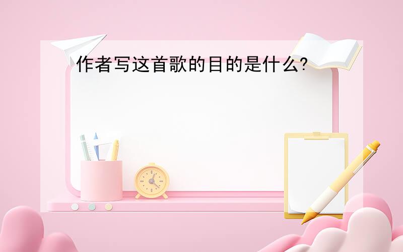 作者写这首歌的目的是什么?