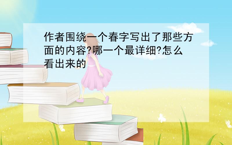 作者围绕一个春字写出了那些方面的内容?哪一个最详细?怎么看出来的