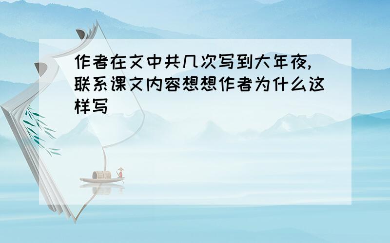 作者在文中共几次写到大年夜,联系课文内容想想作者为什么这样写