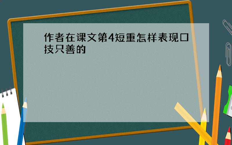 作者在课文第4短重怎样表现口技只善的