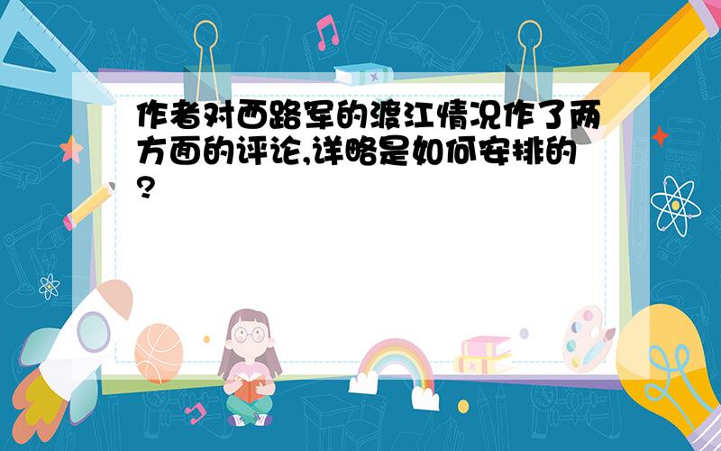 作者对西路军的渡江情况作了两方面的评论,详略是如何安排的?