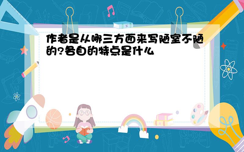 作者是从哪三方面来写陋室不陋的?各自的特点是什么