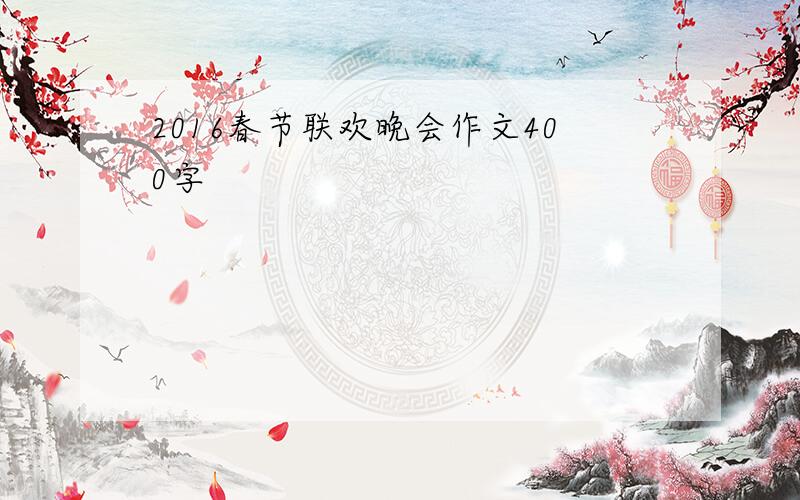 2016春节联欢晚会作文400字