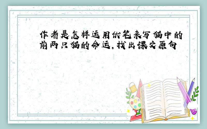 作者是怎样运用伏笔来写猫中的前两只猫的命运,找出课文原句