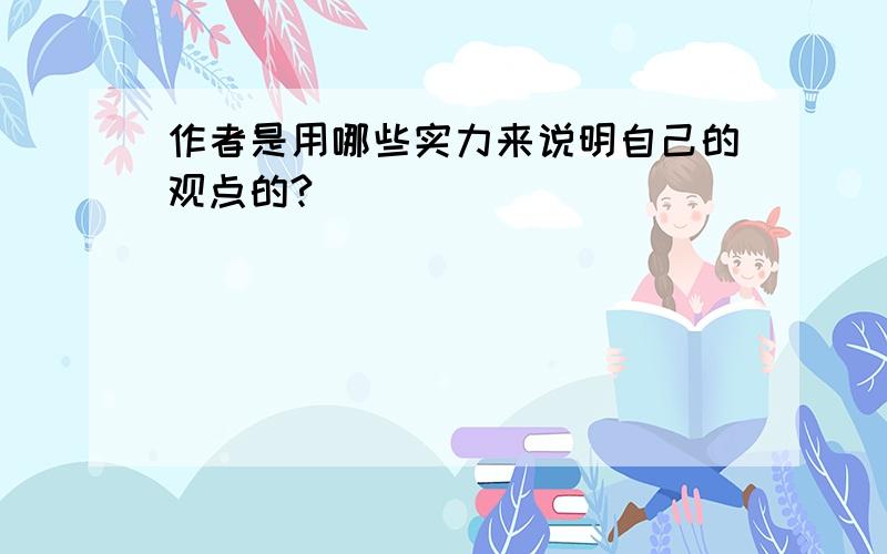 作者是用哪些实力来说明自己的观点的?