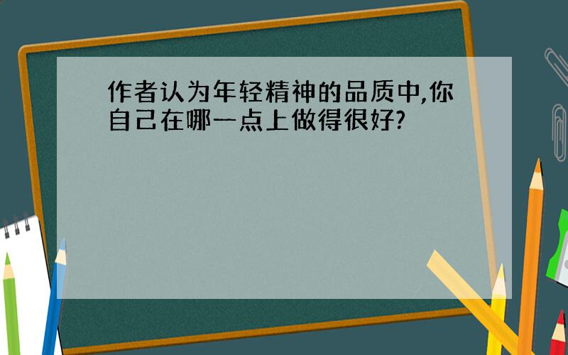 作者认为年轻精神的品质中,你自己在哪一点上做得很好?