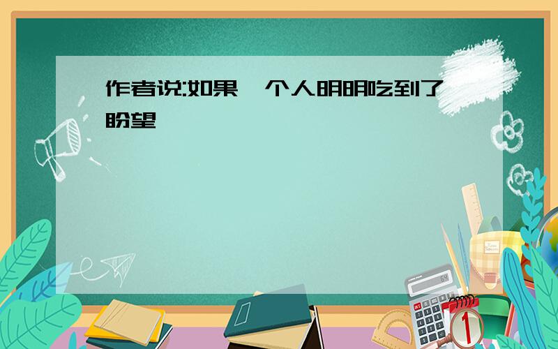 作者说:如果一个人明明吃到了盼望