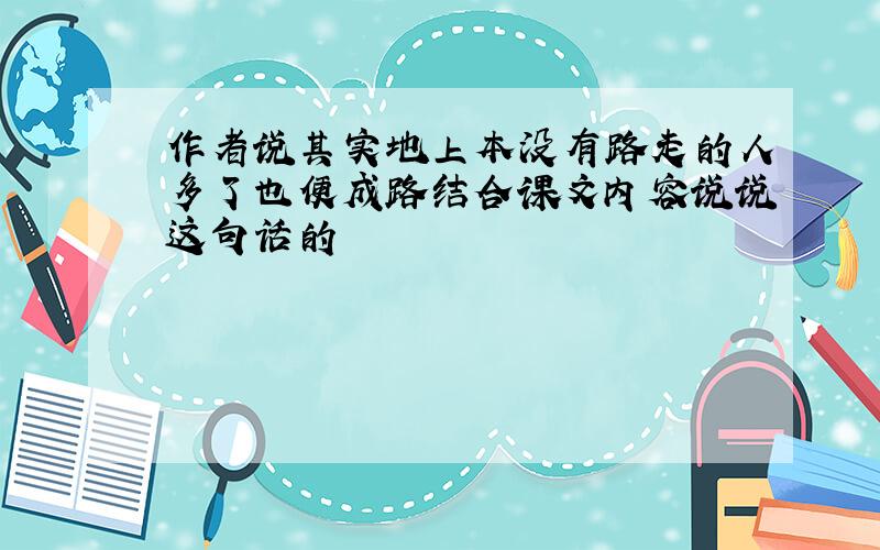 作者说其实地上本没有路走的人多了也便成路结合课文内容说说这句话的