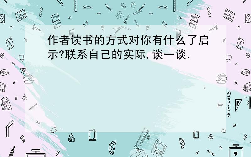 作者读书的方式对你有什么了启示?联系自己的实际,谈一谈.