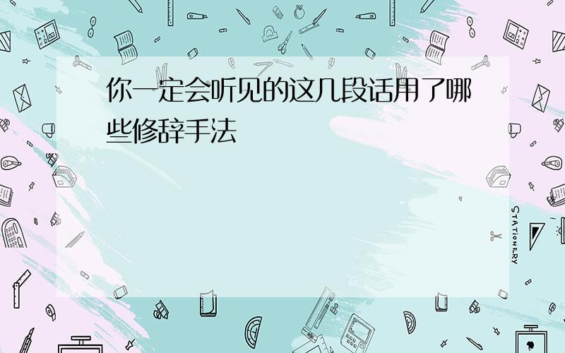 你一定会听见的这几段话用了哪些修辞手法