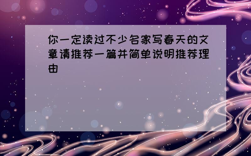 你一定读过不少名家写春天的文章请推荐一篇并简单说明推荐理由