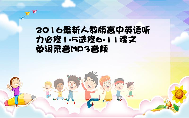 2016最新人教版高中英语听力必修1-5选修6-11课文单词录音MP3音频