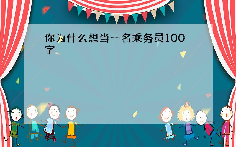 你为什么想当一名乘务员100字