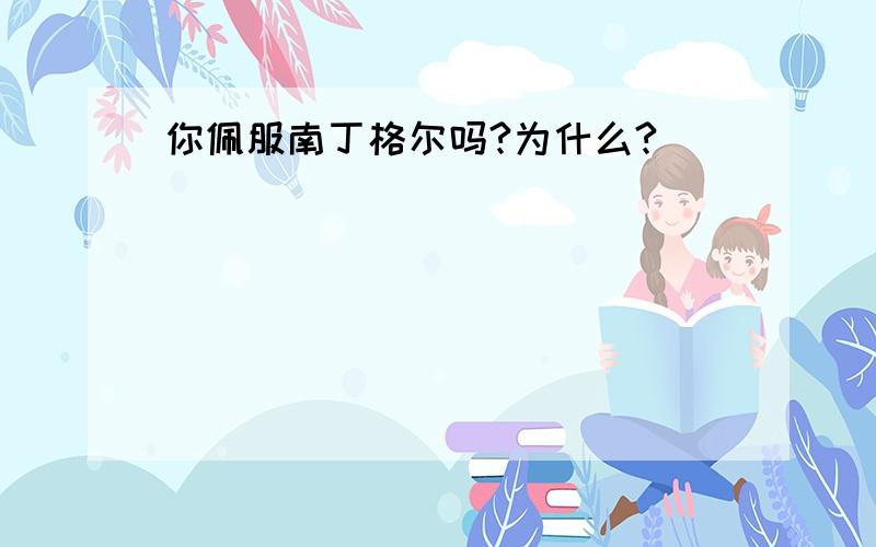 你佩服南丁格尔吗?为什么?