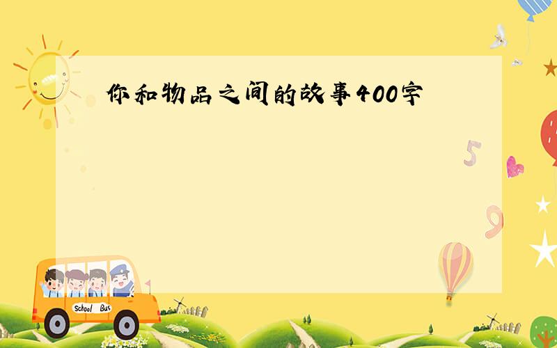 你和物品之间的故事400字