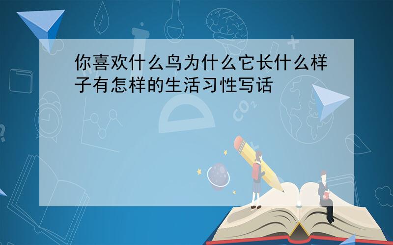 你喜欢什么鸟为什么它长什么样子有怎样的生活习性写话