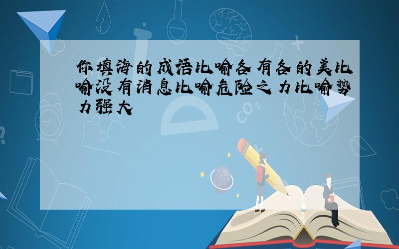 你填海的成语比喻各有各的美比喻没有消息比喻危险之力比喻势力强大