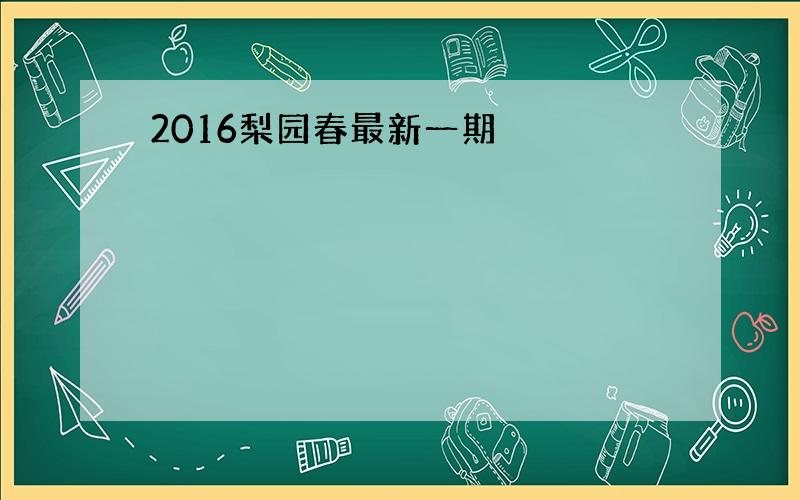 2016梨园春最新一期