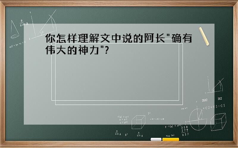 你怎样理解文中说的阿长"确有伟大的神力"?