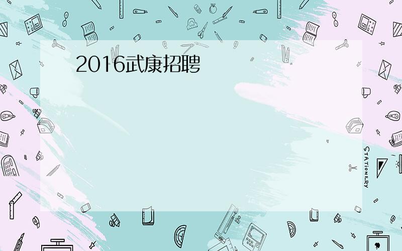 2016武康招聘