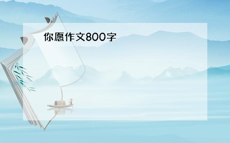 你愿作文800字