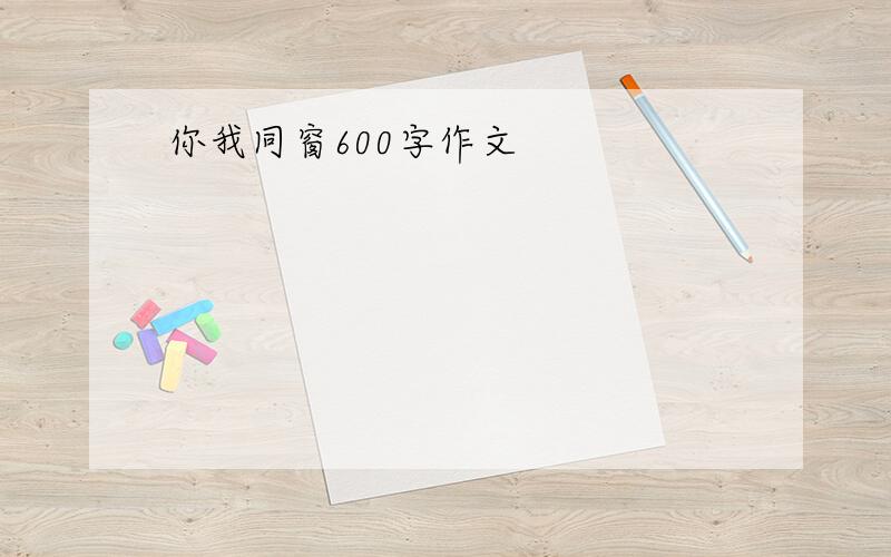 你我同窗600字作文