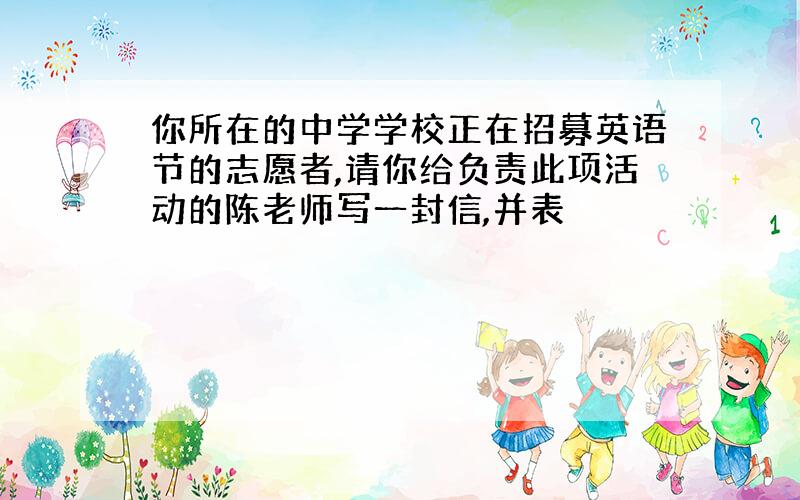 你所在的中学学校正在招募英语节的志愿者,请你给负责此项活动的陈老师写一封信,并表